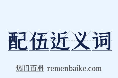 配伍近义词是什么意思的图片
